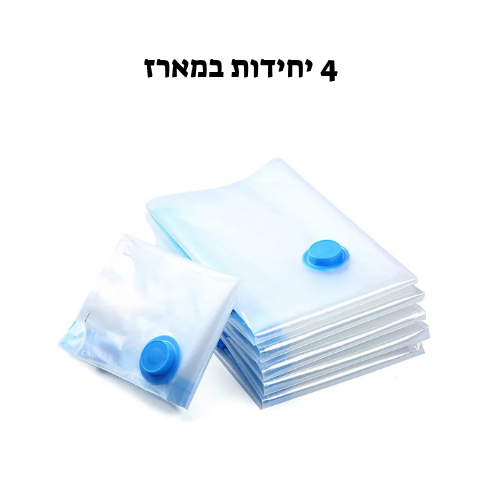 סט 4 שקיות ואקום לאחסון בגדים, שמיכות ועוד - חזקות, אטומות, רב-שימושיות