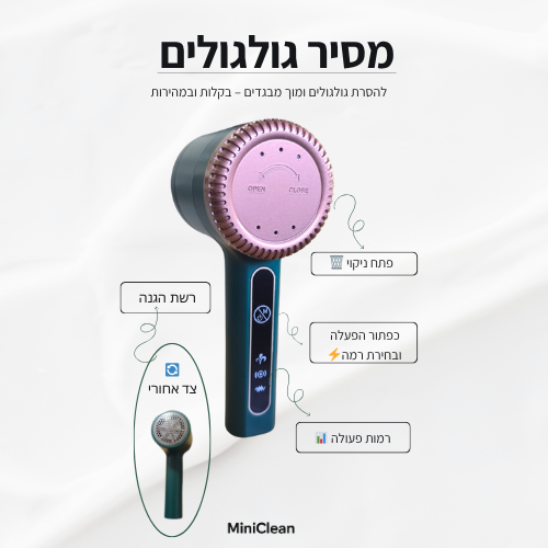 מסיר מוך וגולגולים חשמלי