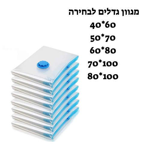 סט 4 שקיות ואקום לאחסון בגדים, שמיכות ועוד - חזקות, אטומות, רב-שימושיות